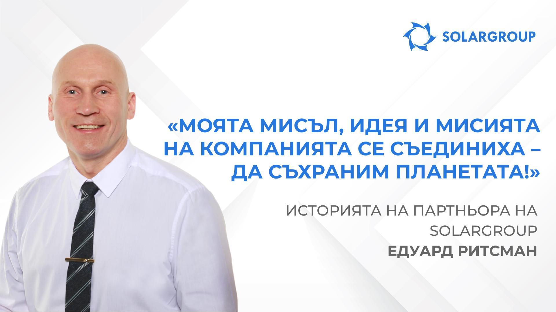 Хармония на мислите и делата | Историята на партньора на SOLARGROUP Едуард Ритсман