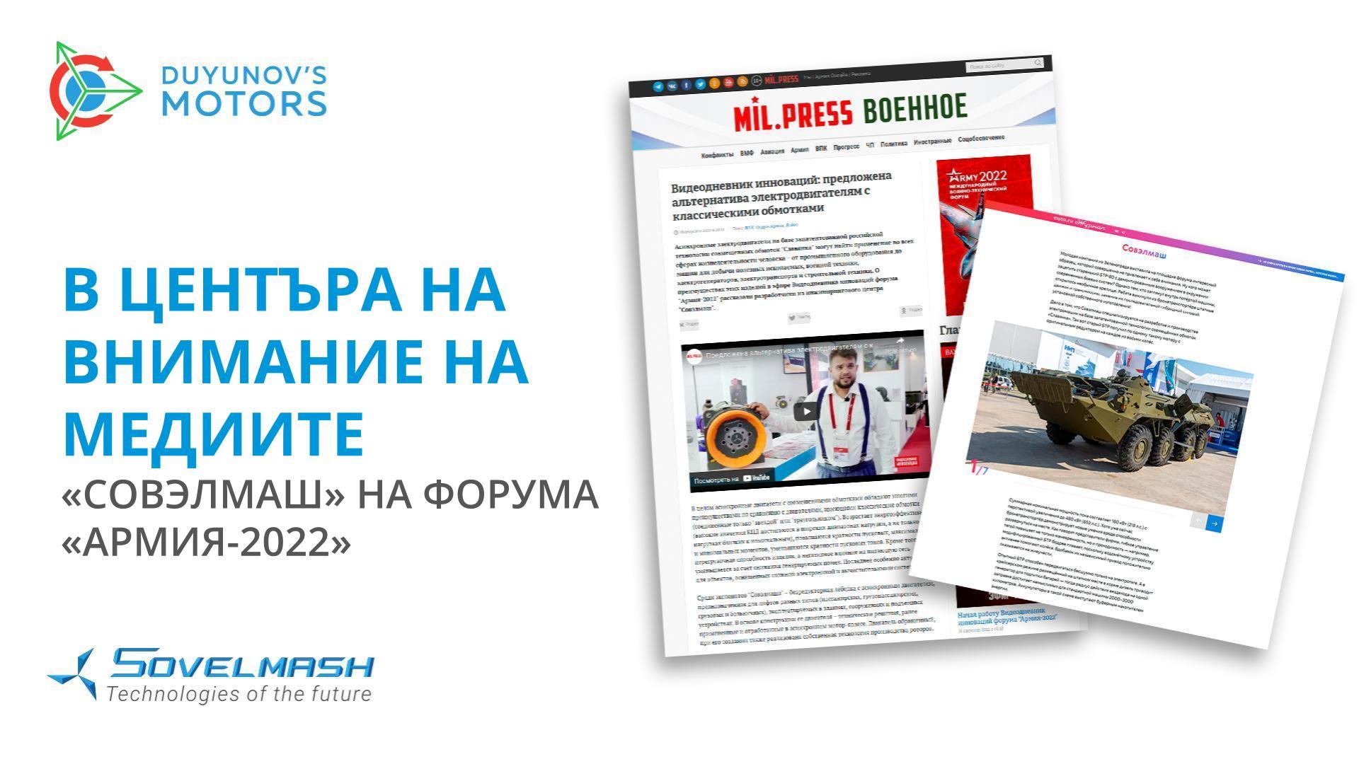 Нови публикации за «Совэлмаш» на форума «Армия-2022»