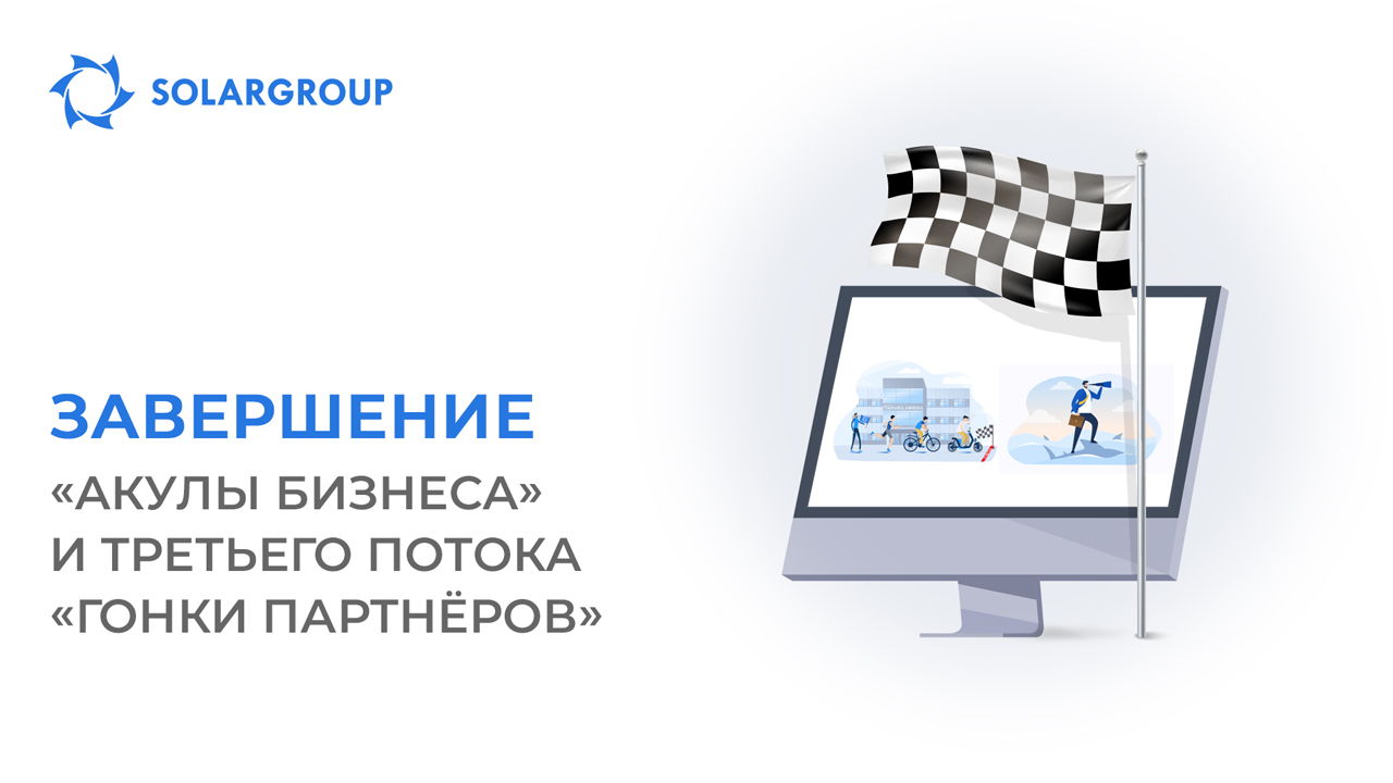 Завершение «Акулы бизнеса» и третьего потока «Гонки партнёров»