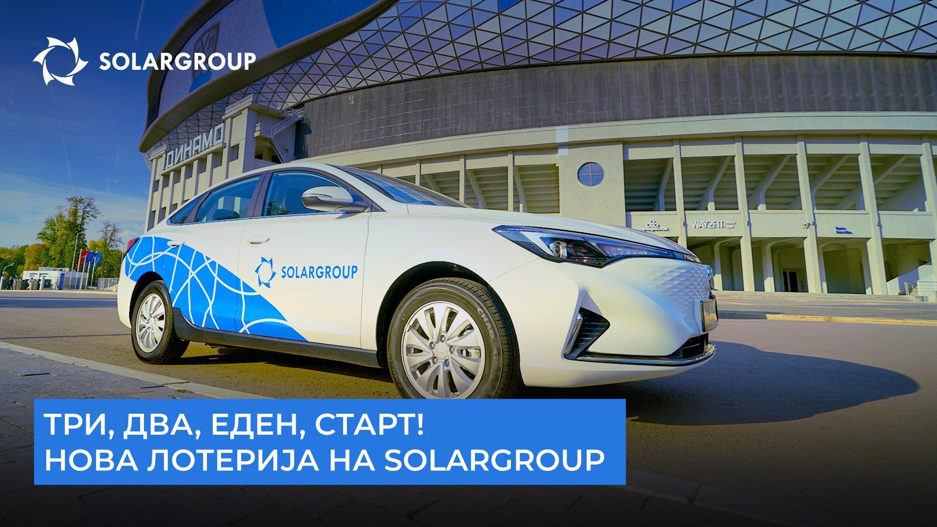 Електричен автомобил и мотоцикл како подарок: кои награди ги подготви SOLARGROUP за своите инвеститори