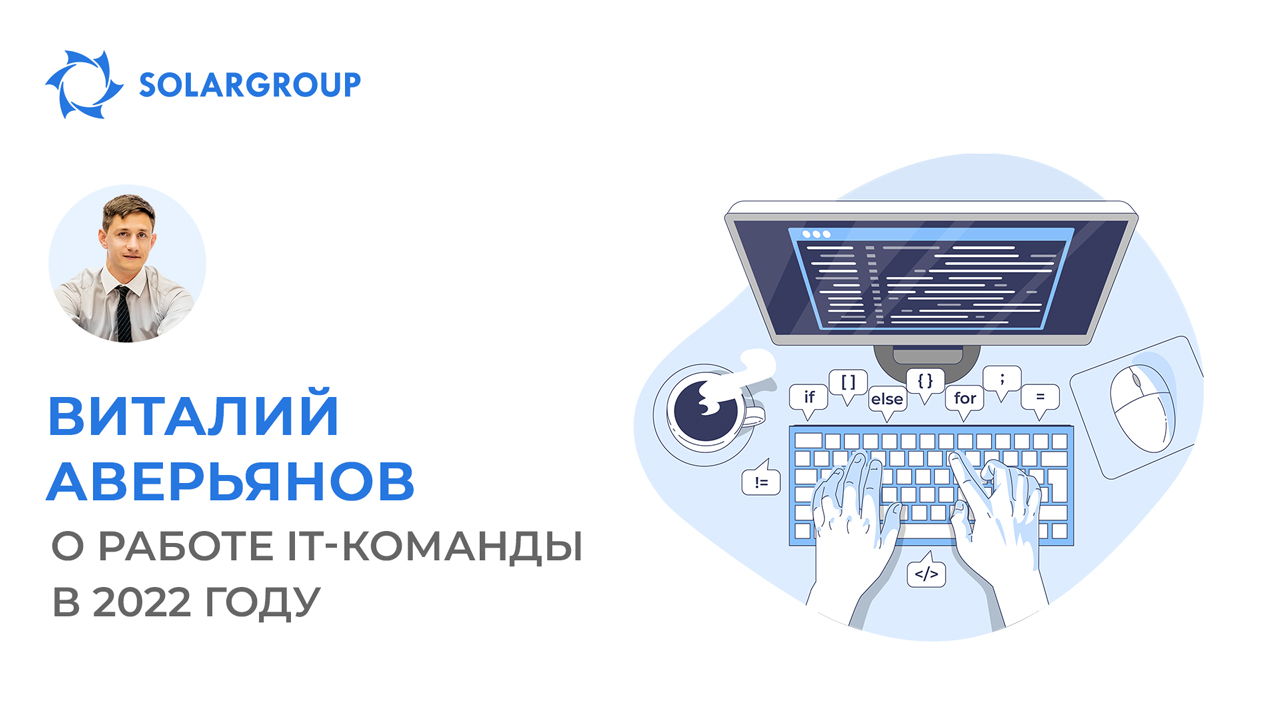 Полная перезагрузка: итоги и планы работы IT-команды SOLARGROUP