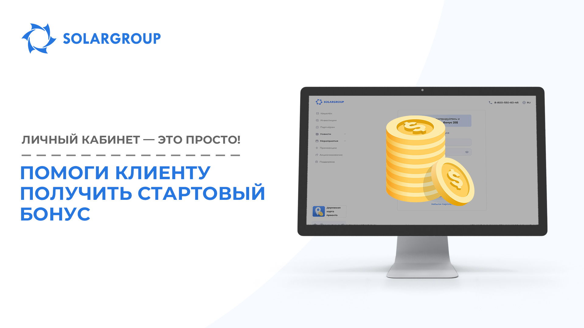 Помоги клиенту получить Стартовый бонус | Личный кабинет – это просто!