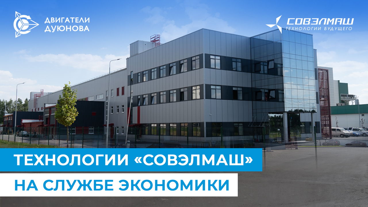 «Совэлмаш» решит проблемы российской экономики?