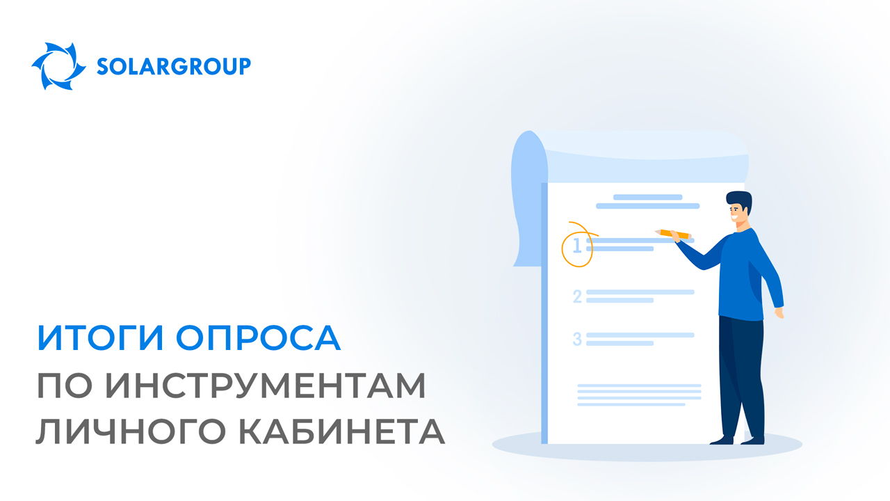 Итоги опроса по инструментам личного кабинета
