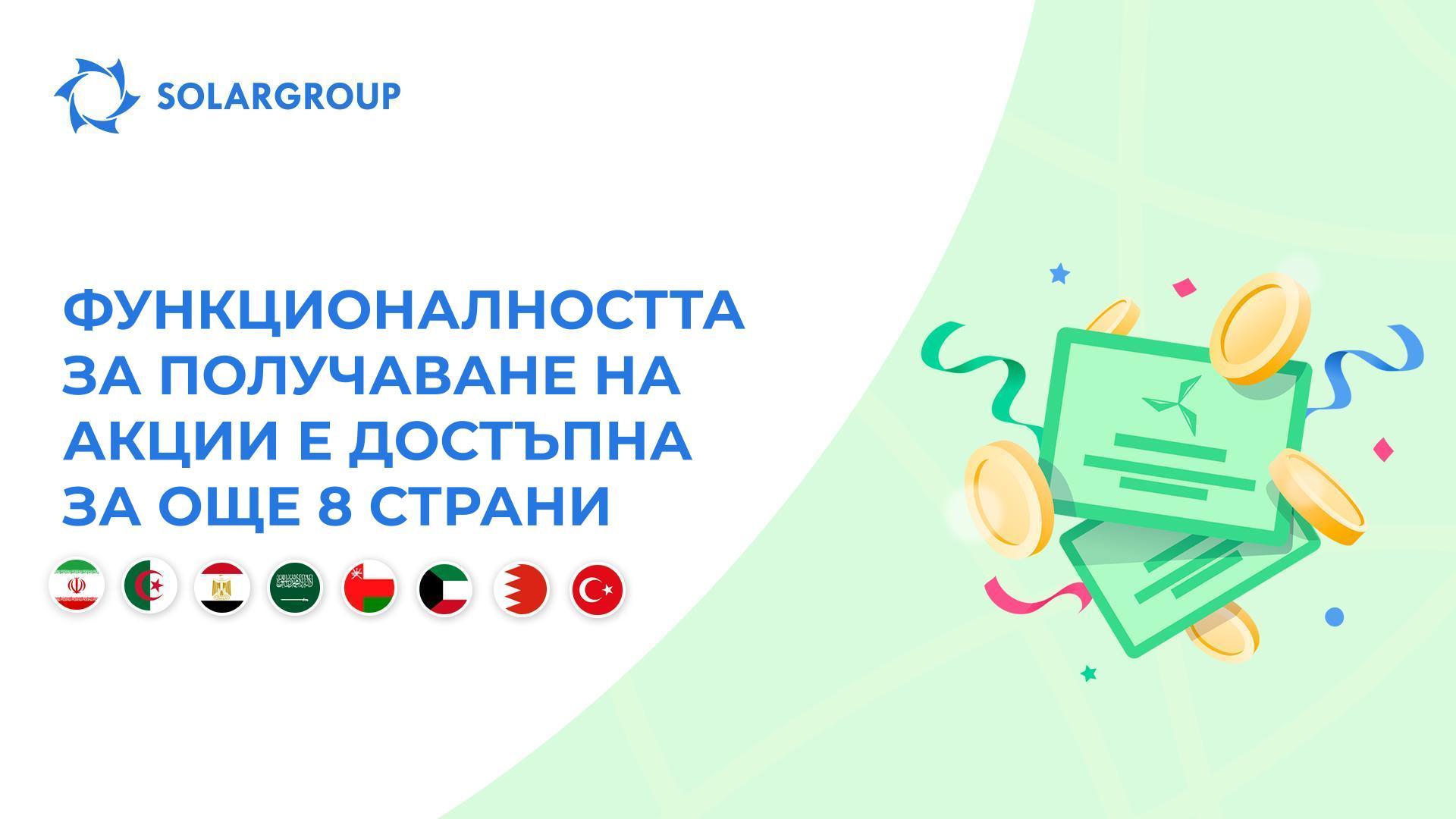 Отваряме функционалността в следните страни: Иран, Алжир, Египет, Саудитска Арабия, Оман, Кувейт, Бахрейн и Турция