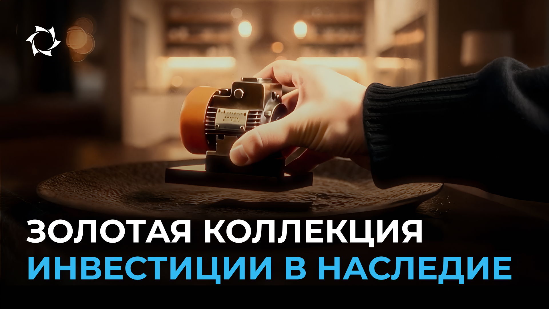 Инновации на службе вечных ценностей