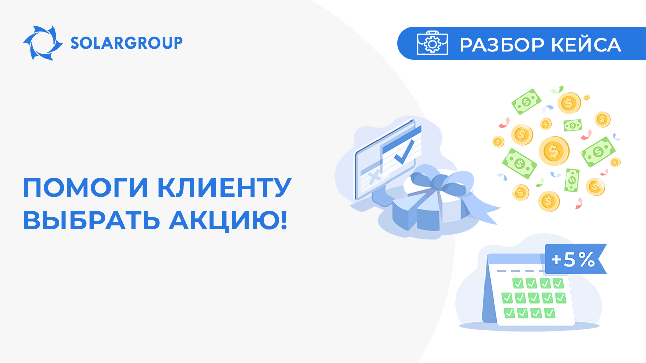 Помоги клиенту выбрать акцию! | Кейс из жизни партнёра