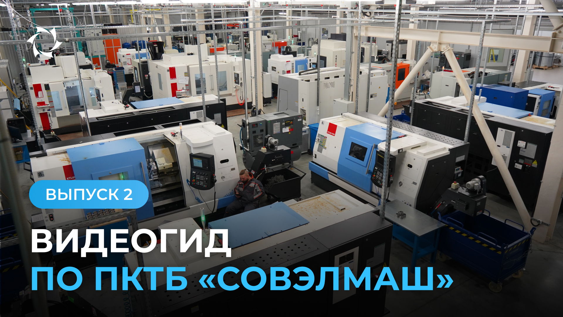 Как устроен инжиниринговый центр «Совэлмаш»: участок металлообработки