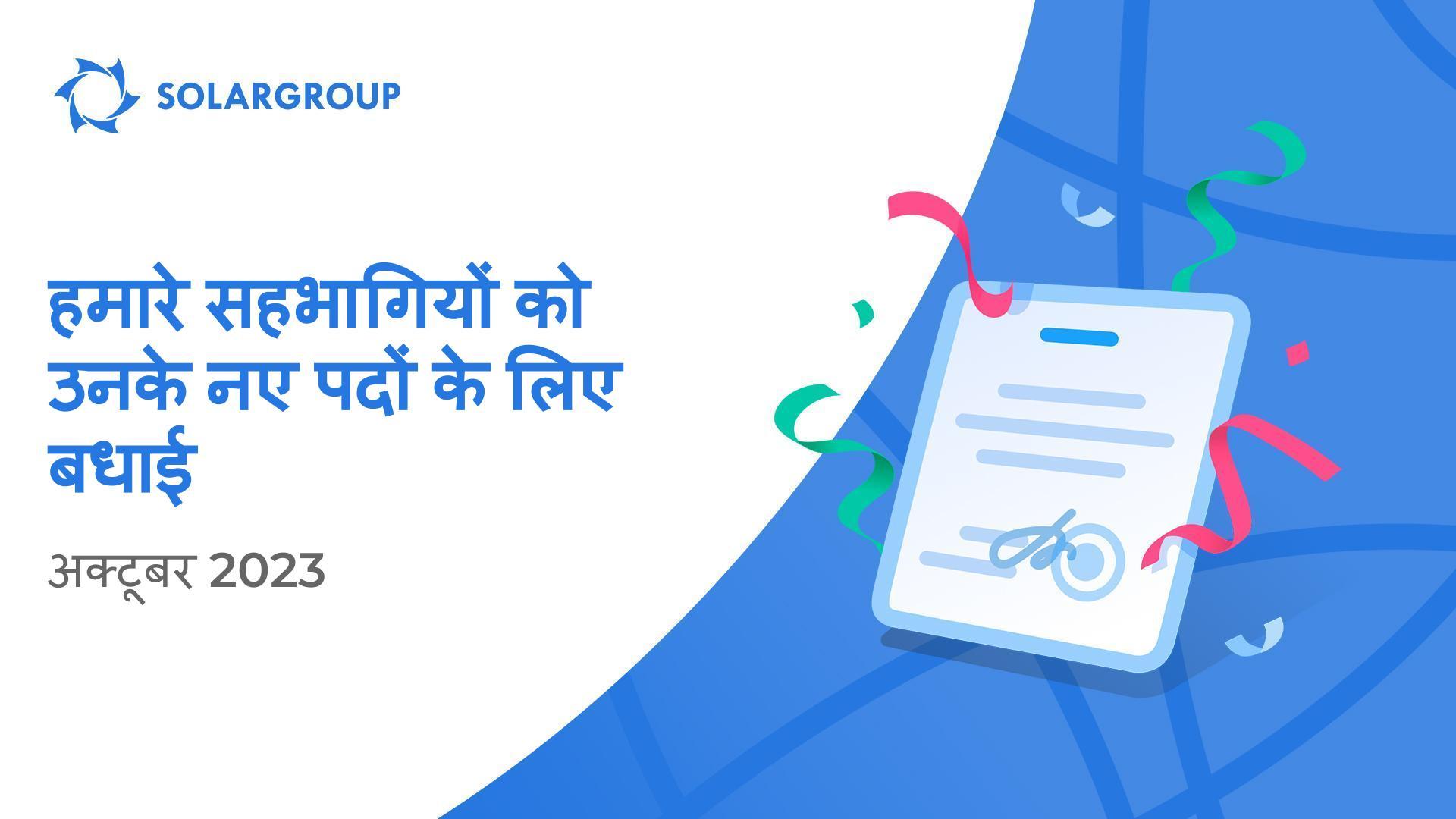 नए पदों वाले सहभागियों को हमारा नमस्कार!
