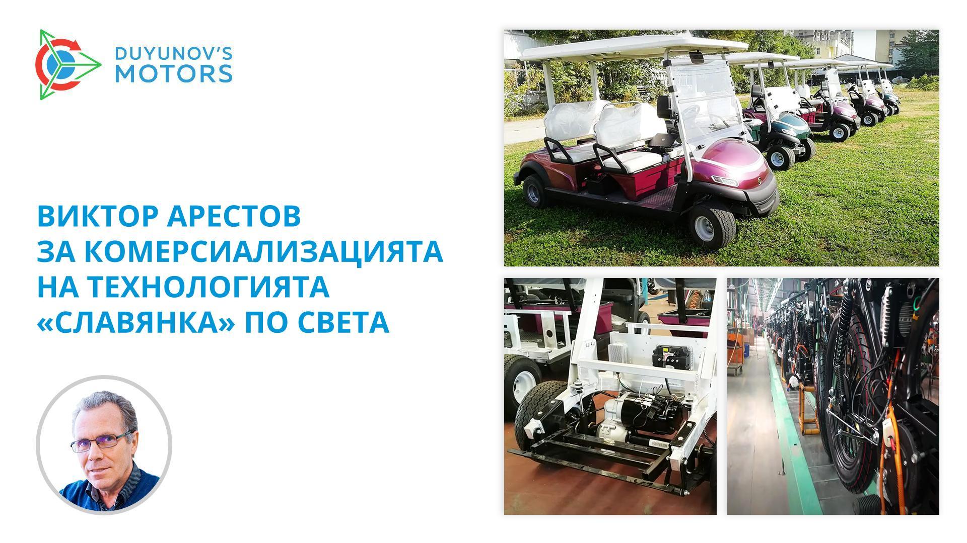 Виктор Арестов за комерсиализацията на технологията «Славянка» по света