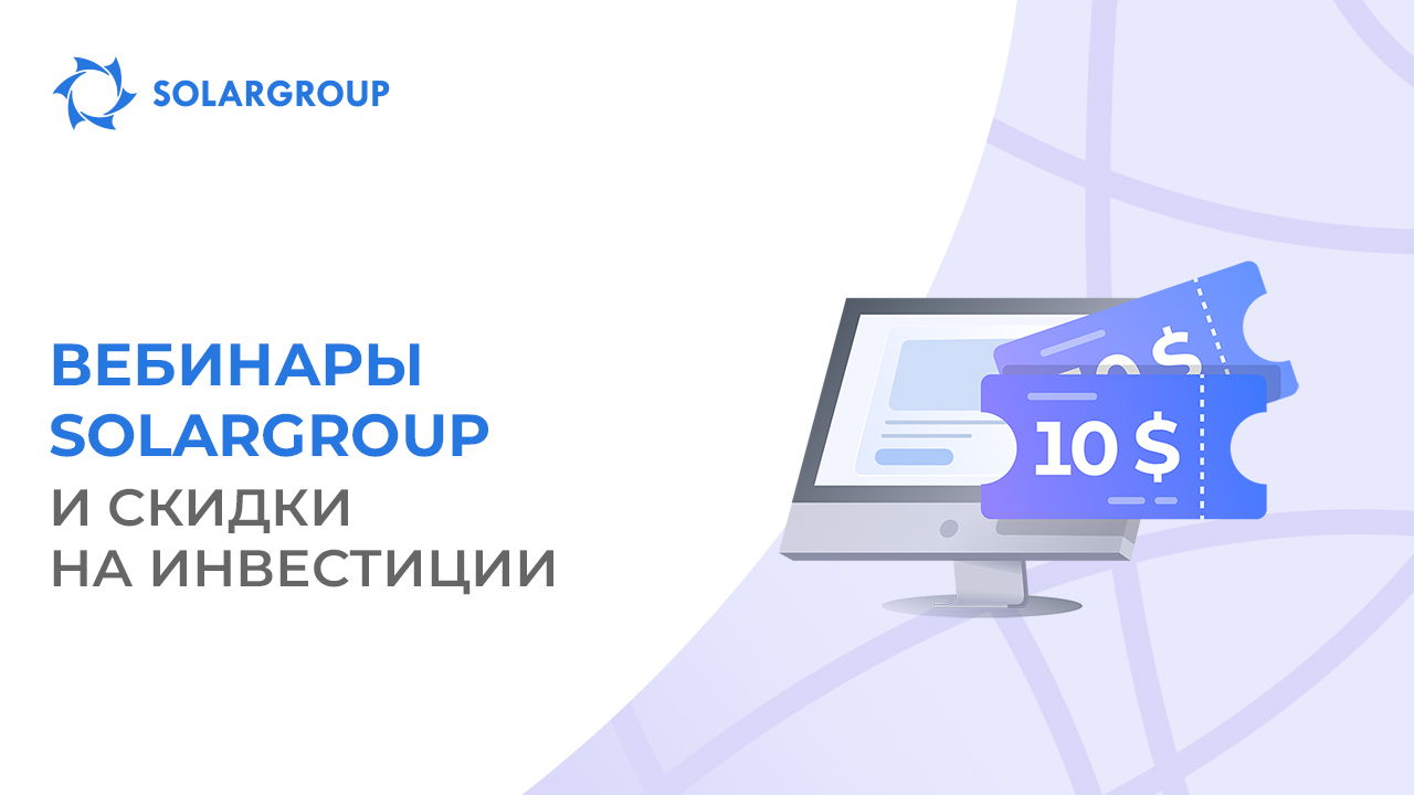 Участвуйте в вебинаре и получите скидку 10$ на покупку или увеличение пакета