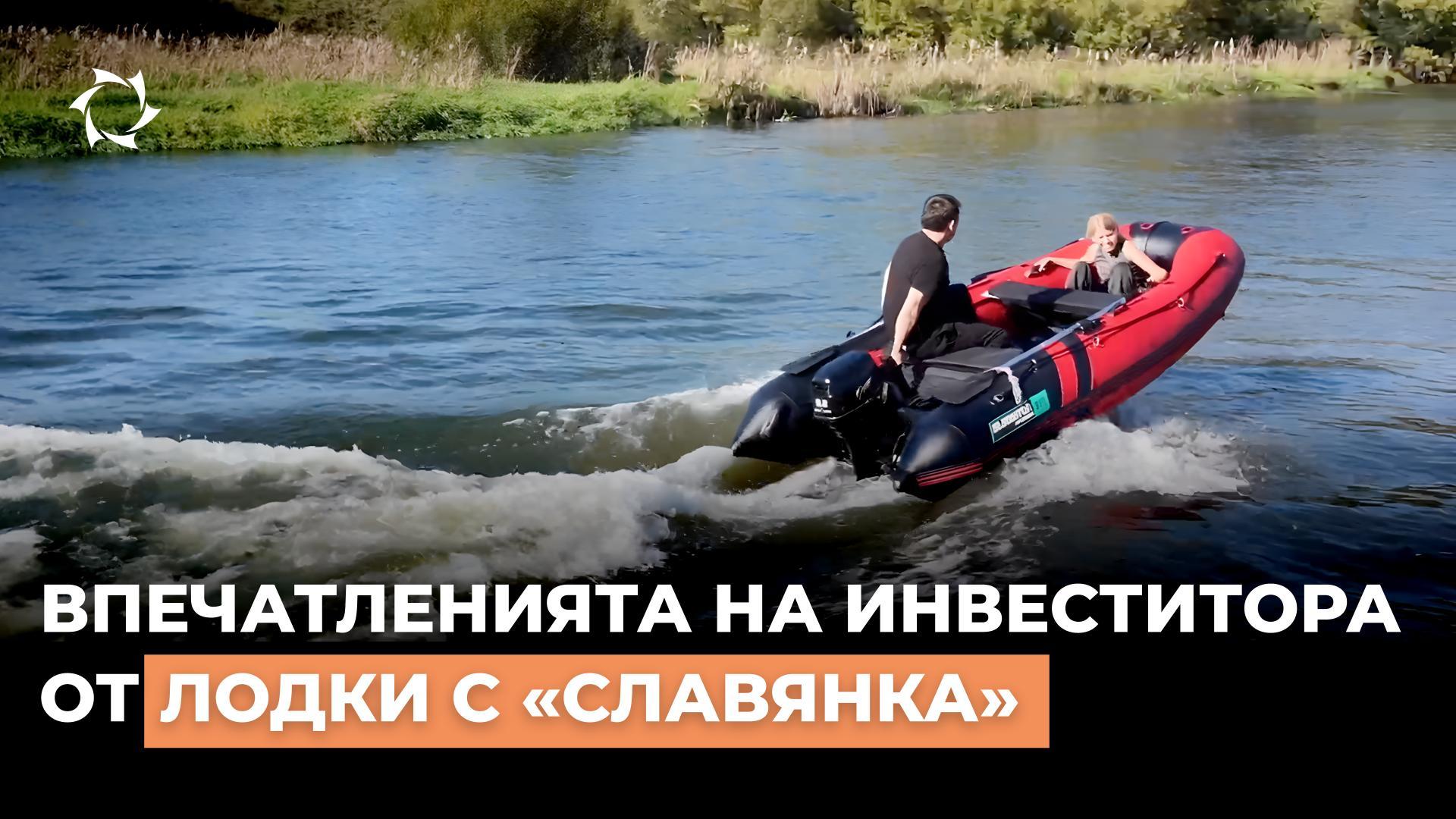 Инвеститорите в проекта изпробваха подаръка от компанията в действие
