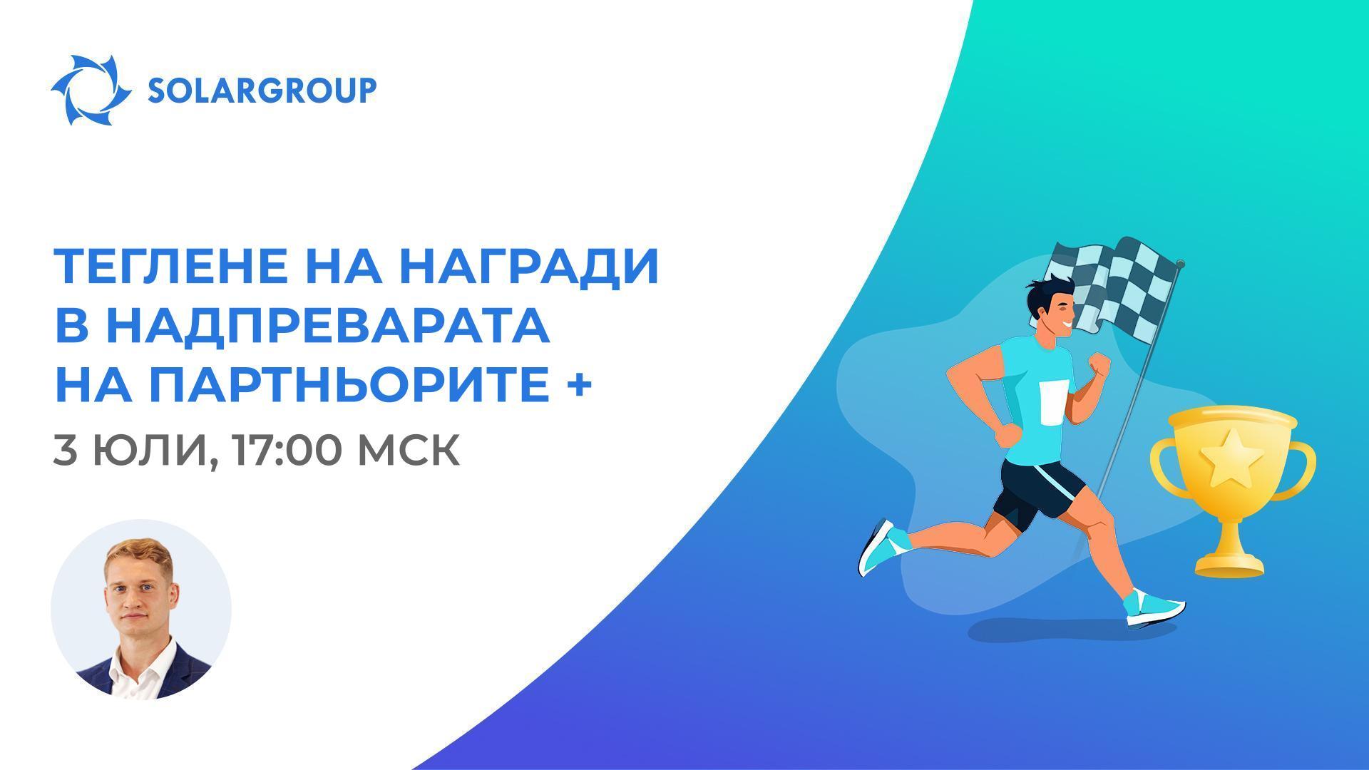 Първото теглене на награди в «Надпреварата на Партньорите +» е вече днес