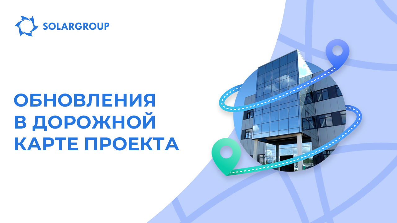 Интерфейс и прогресс по строительству: новое в дорожной карте