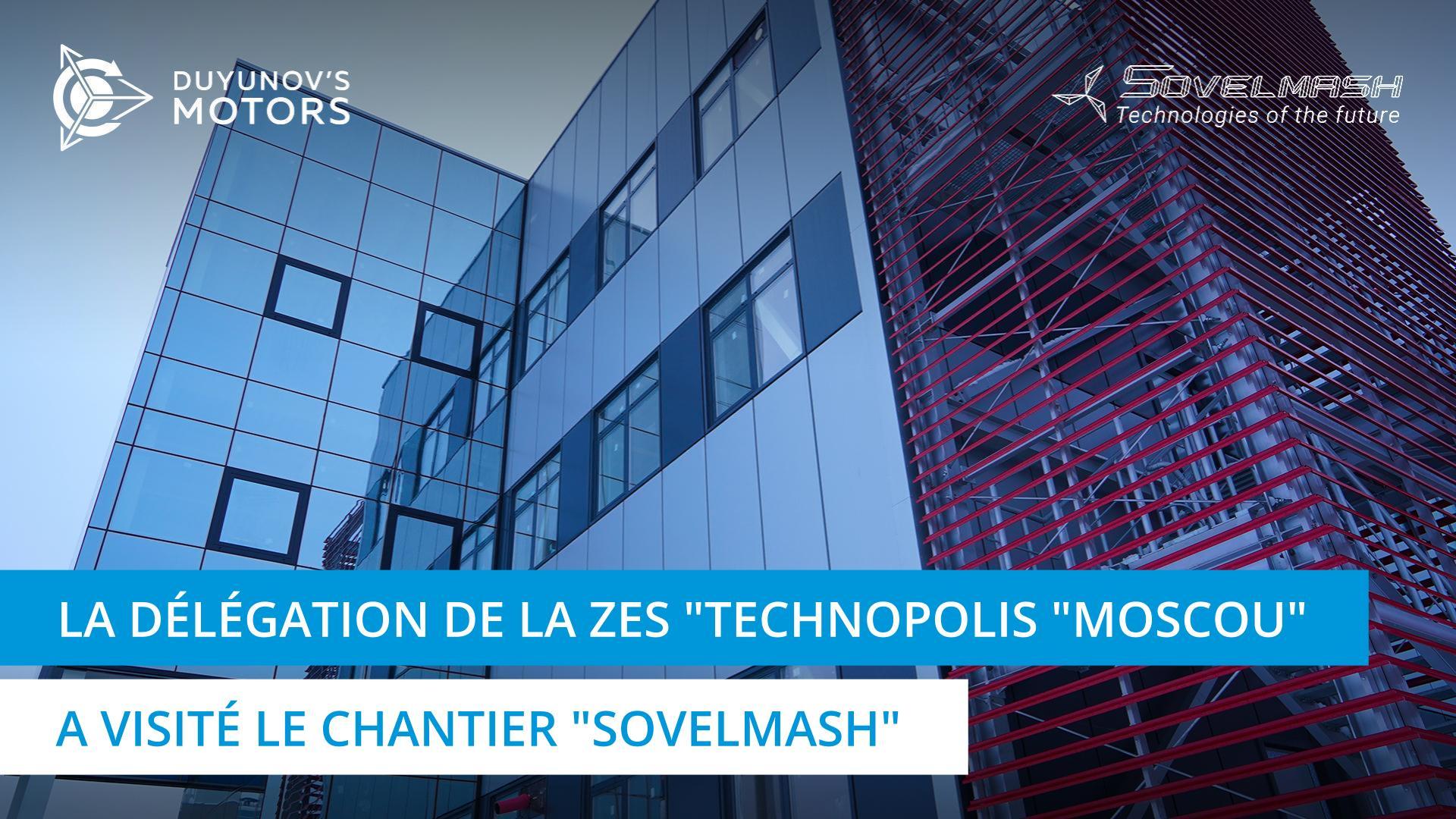 La chaleur et l'étonnement : les représentants de la ZES "Technopolis "Moscou" ont visité le chantier "Sovelmash"