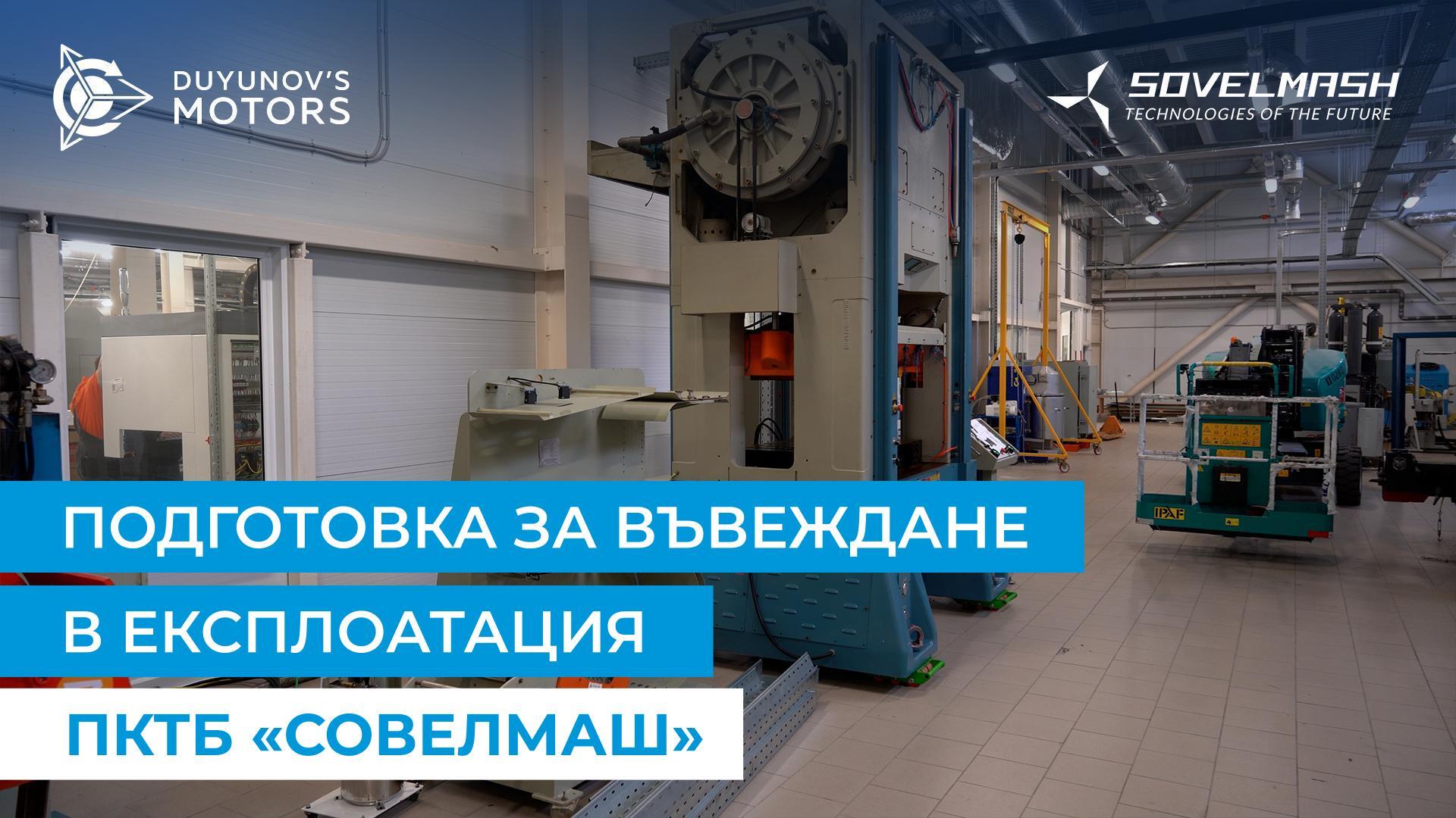 Как «Совелмаш» се подготвя за старта на иновационния център