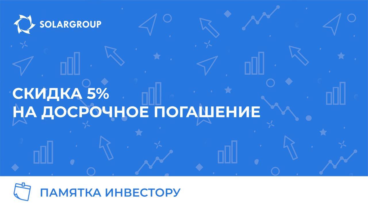 Скидка 5% за досрочное погашение
