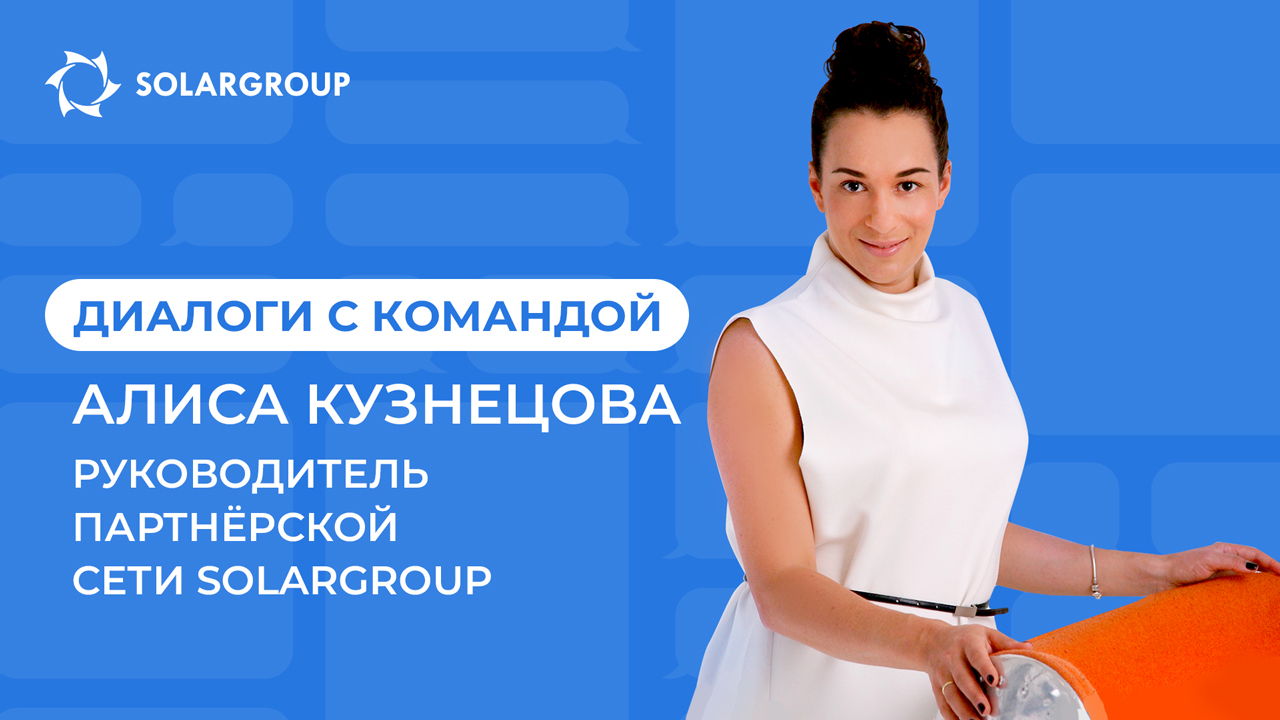 Диалоги с командой SOLARGROUP | Алиса Кузнецова, Руководитель партнёрской сети
