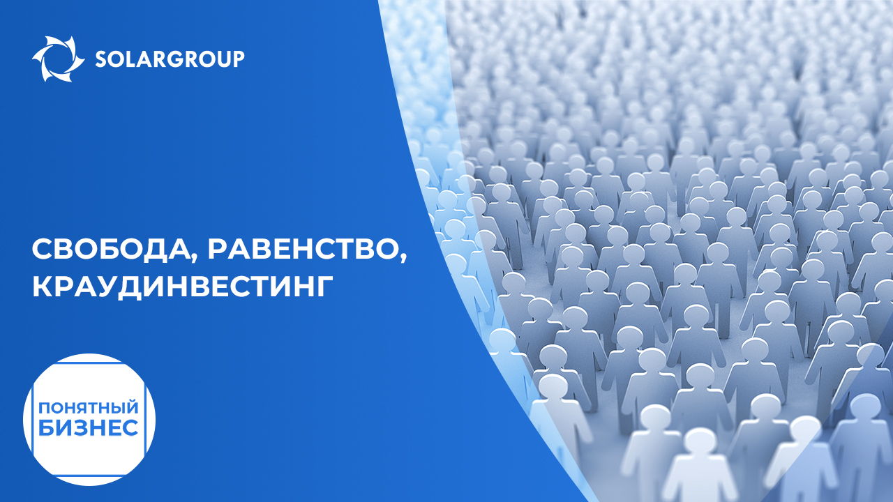 Свобода, равенство, краудинвестинг | Понятный бизнес