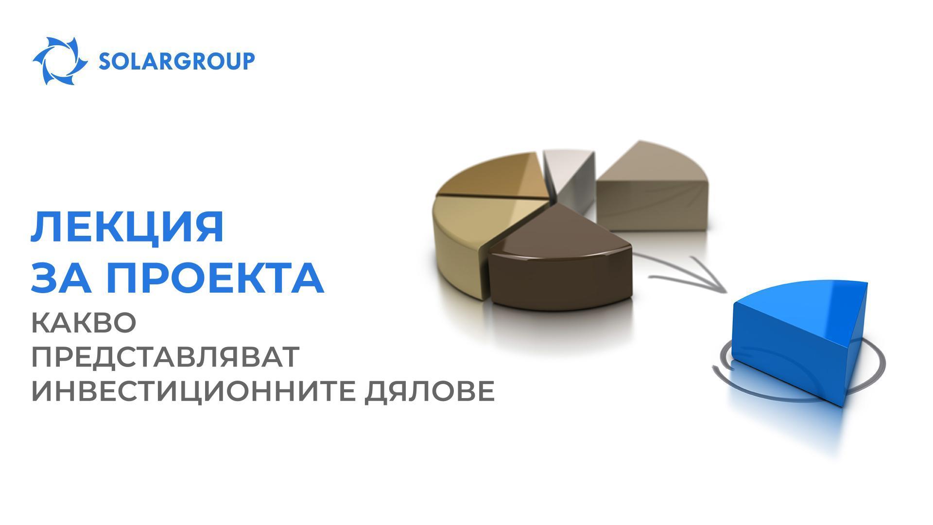 Лекция за проекта: какво представляват инвестиционните дялове