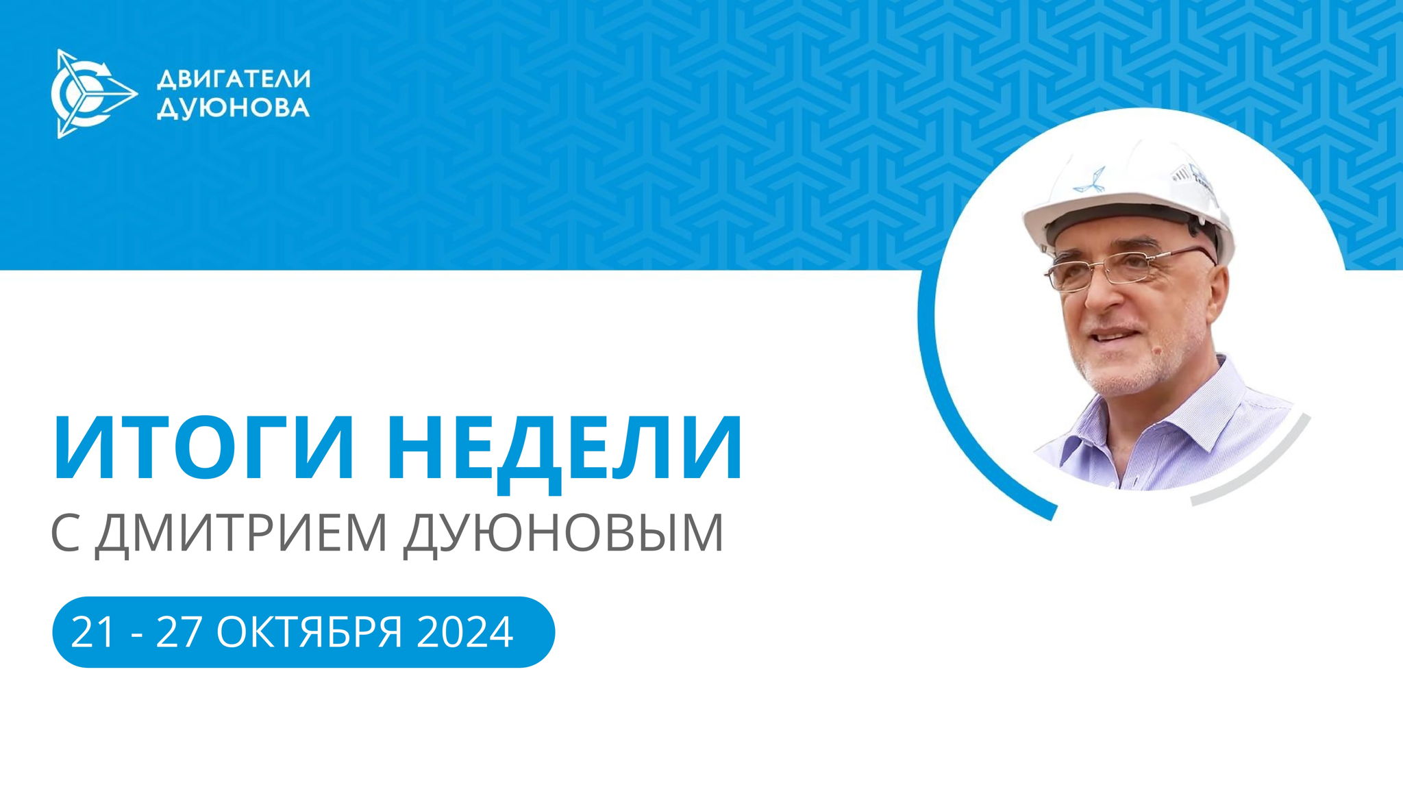 Итоги недели в проекте «Двигатели Дуюнова»