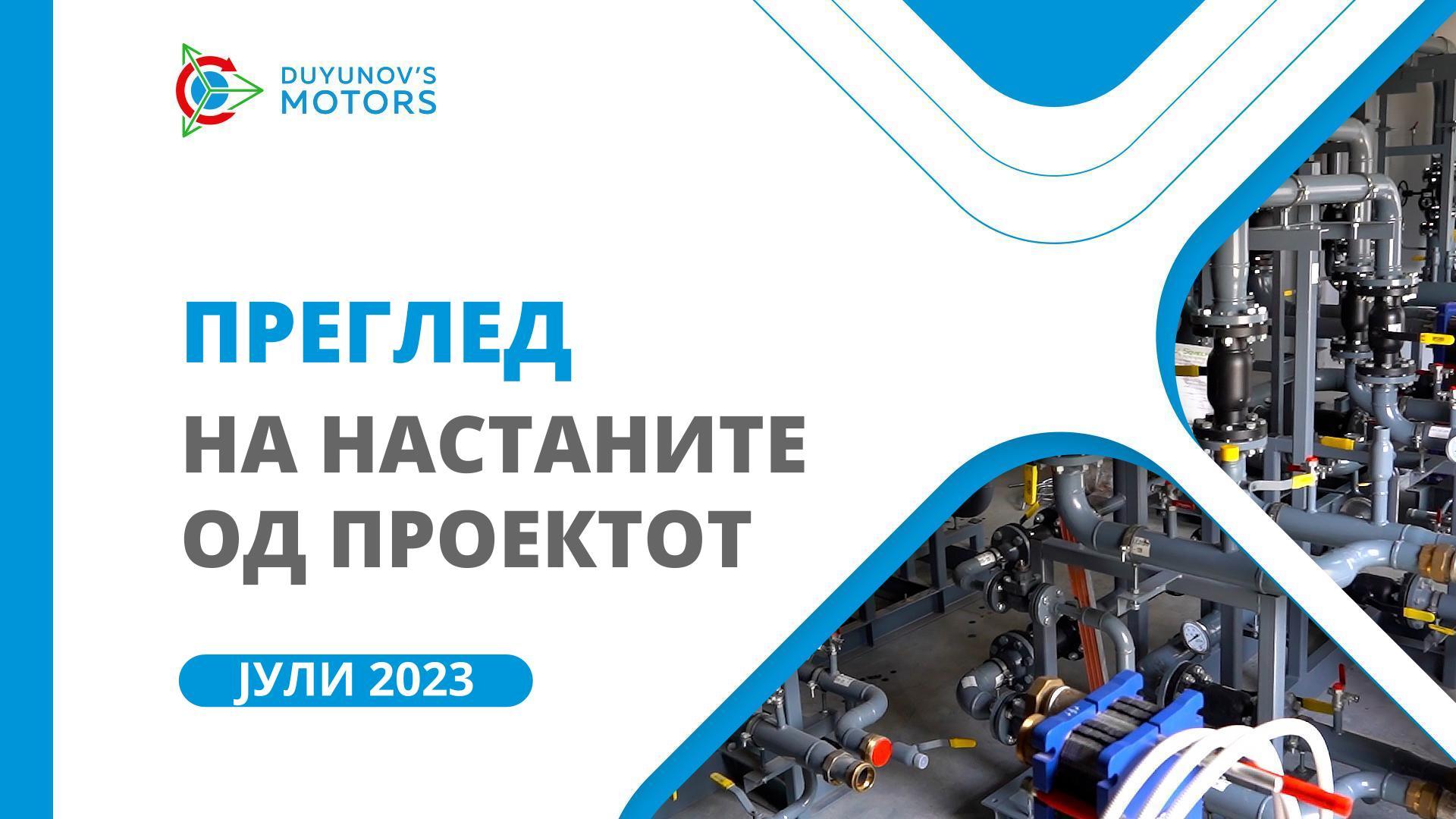 Клучни настани од проектот во јули