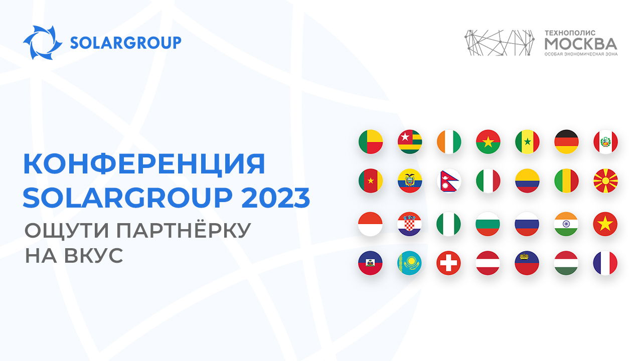 Конференция SOLARGROUP 2023: ощути партнёрку на вкус