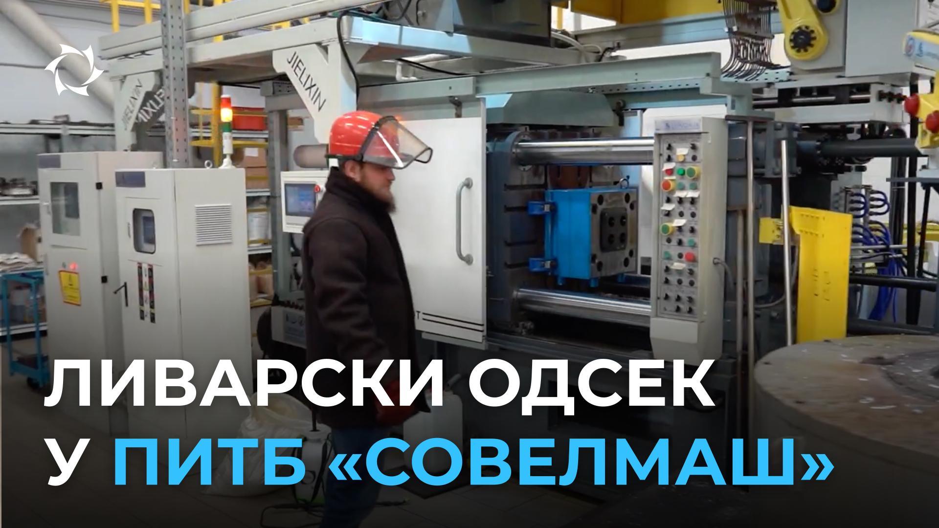 Како «Совелмаш» усваја аутоматизоване технологије ливења