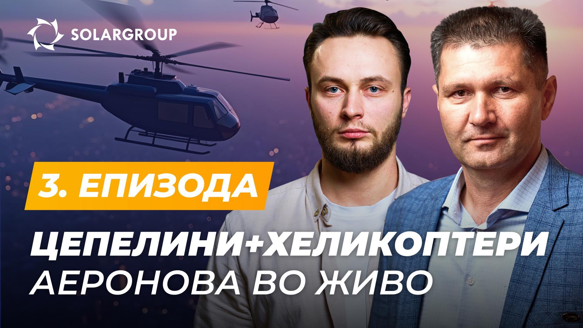 Проектот „Цепелини од новата генерација“ дизајнира и хеликоптери? | АЕРОНОВА во живо. 3. епизода