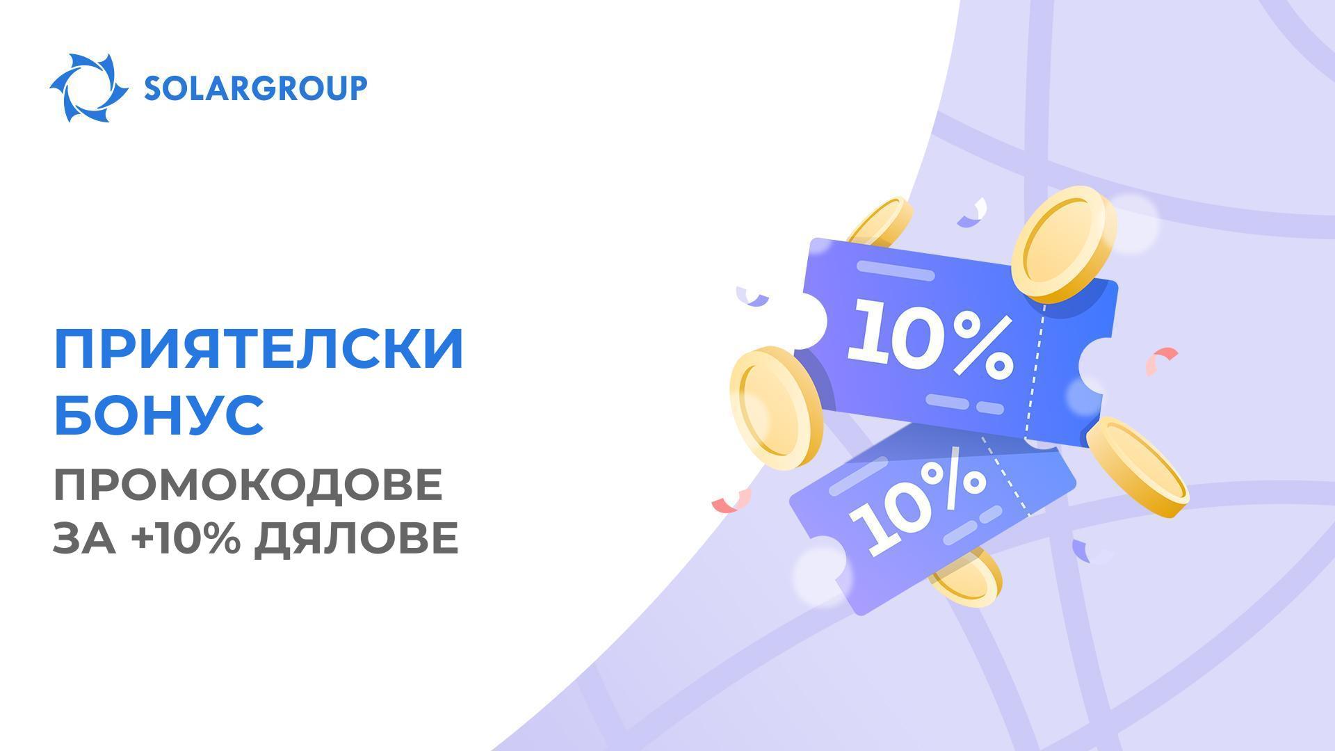 Как да получите бонуси, когато купувате или увеличавате пакет?