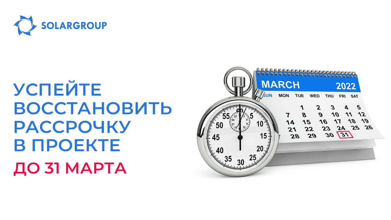 Успейте восстановить рассрочку в проекте до 31 марта