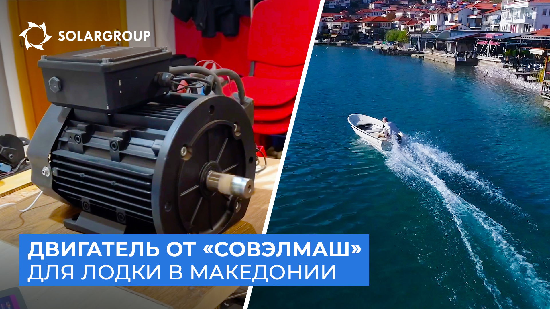 Где будет установлен первый двигатель производства «Совэлмаш»?