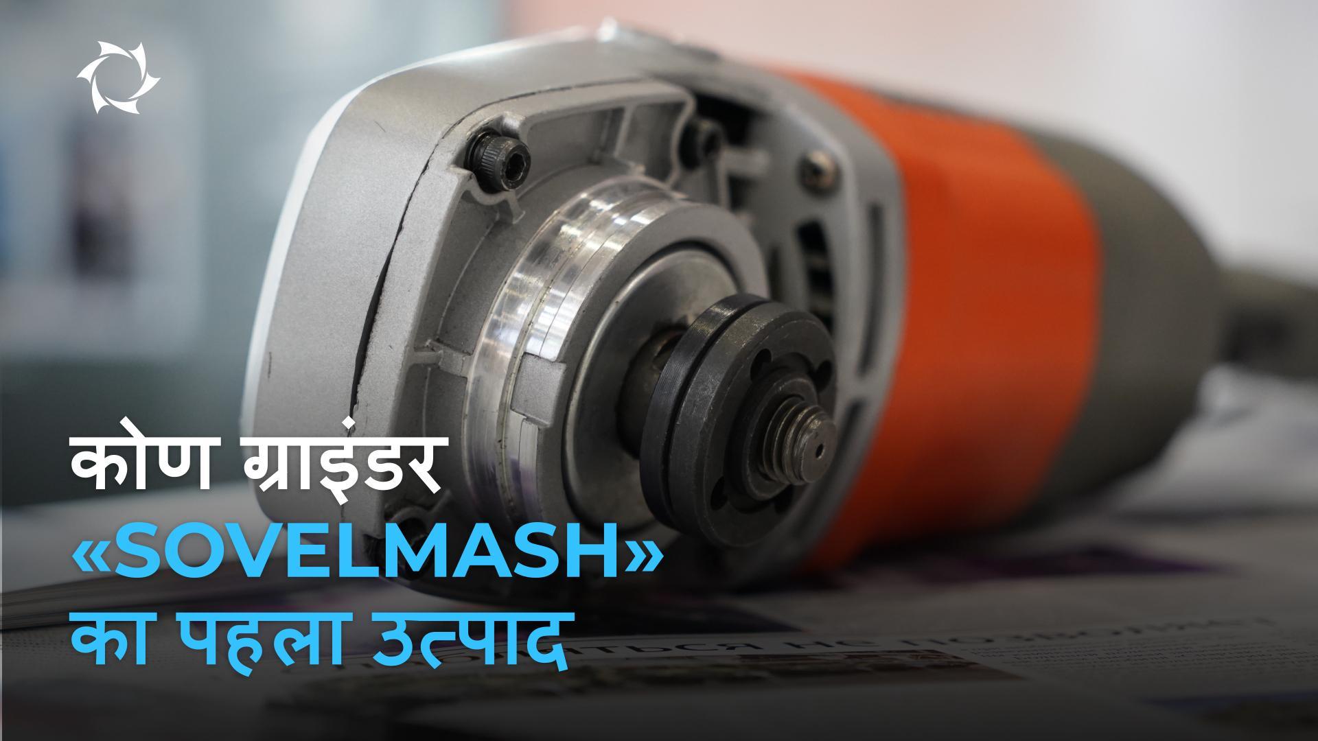 रूस में एक अद्वितीय उत्पाद कैसे बनाएं: Sovelmash का केस