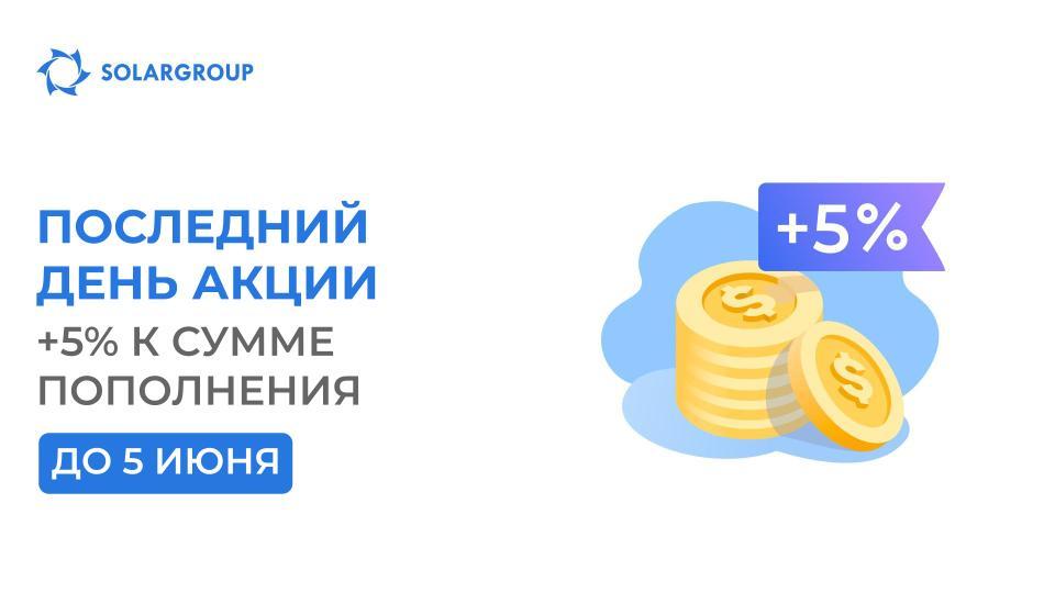 Завершается акция «+5% за пополнение счёта»