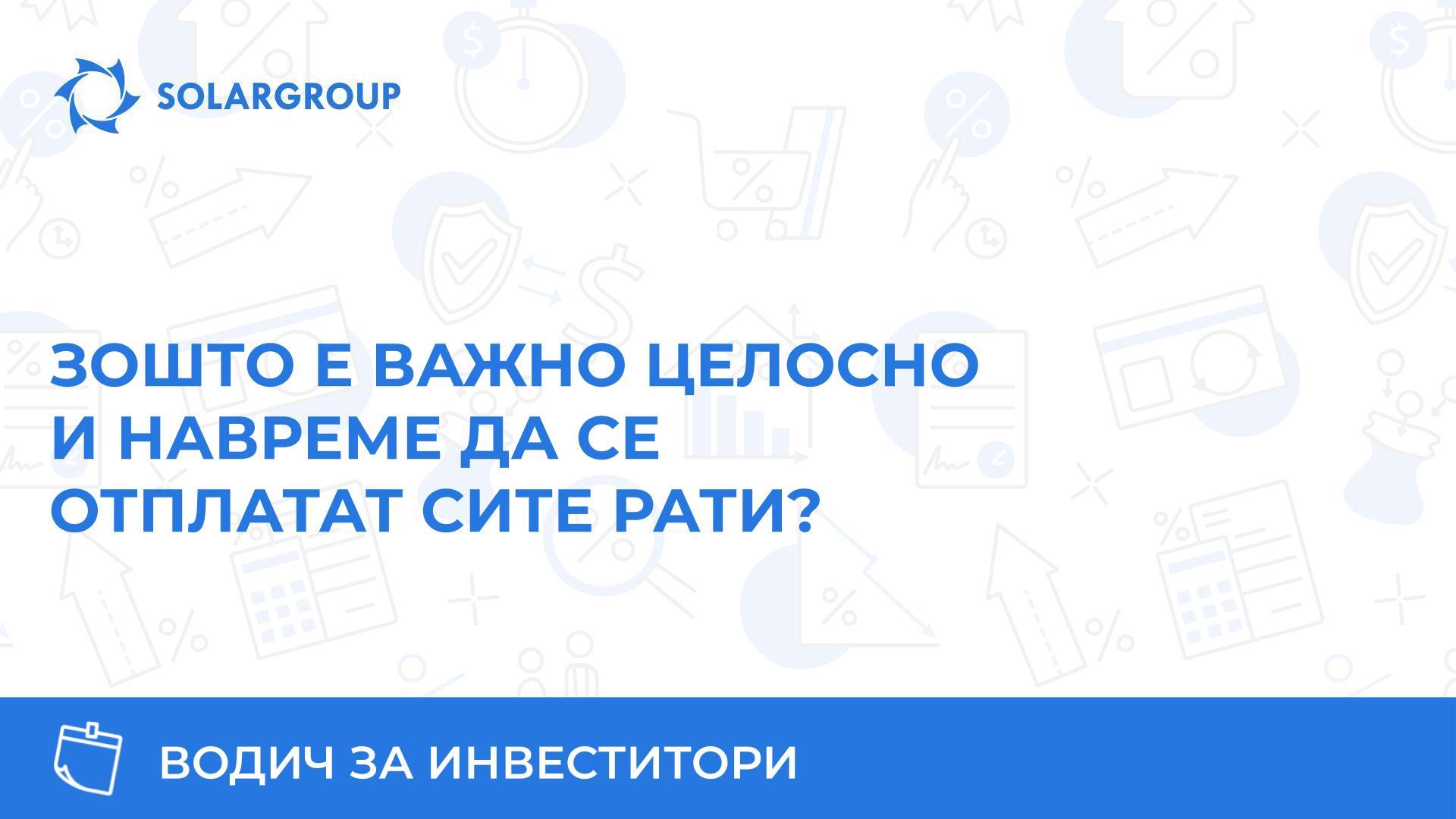 Зошто е важно целосно и навреме да се отплатат сите рати? | Водич за инвеститори
