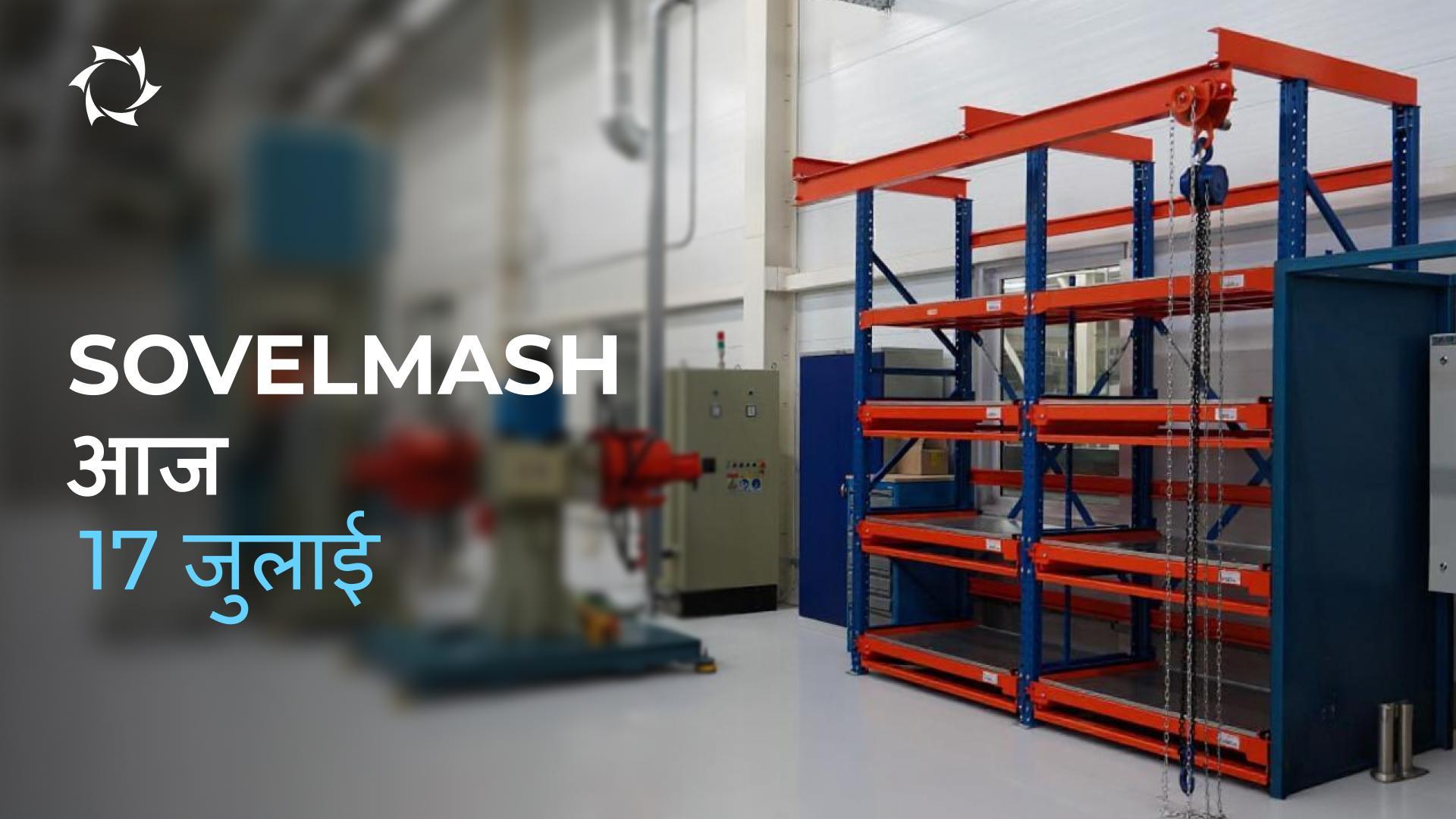 पिछले दो दिनों में Sovelmash D&E में क्या नया हुआ: घटनाओं की समीक्षा
