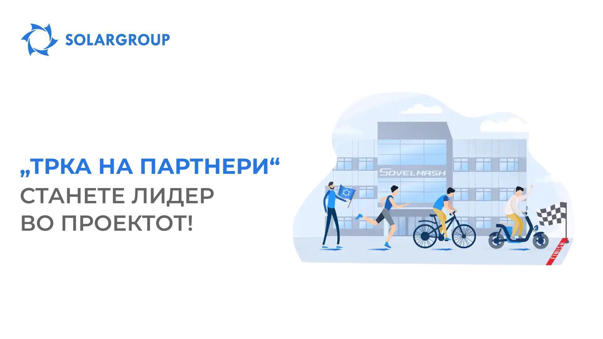 „Трка на партнери“: станете лидер во проектот!