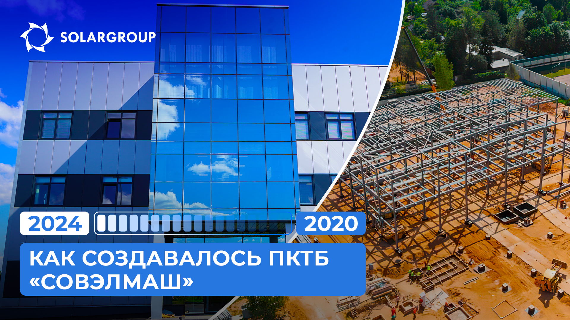 Хроника строительства за 3 минуты