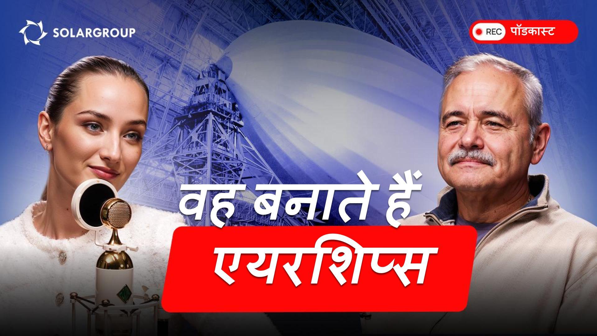 जब एयरशिप आपका जुनून हो❤️ रूसी विमान की संभावनाओं पर मुख्य एयरशिप डिज़ाइनर।
