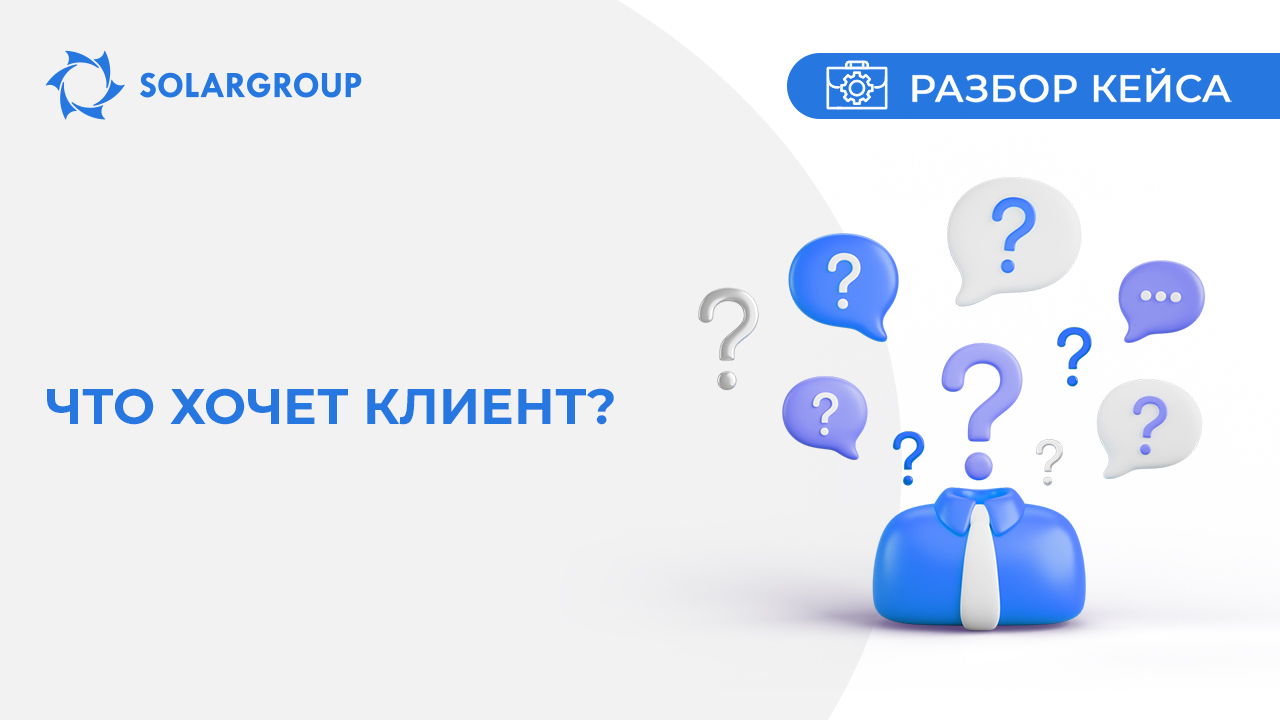 Что хочет клиент? | Кейс из жизни партнёра