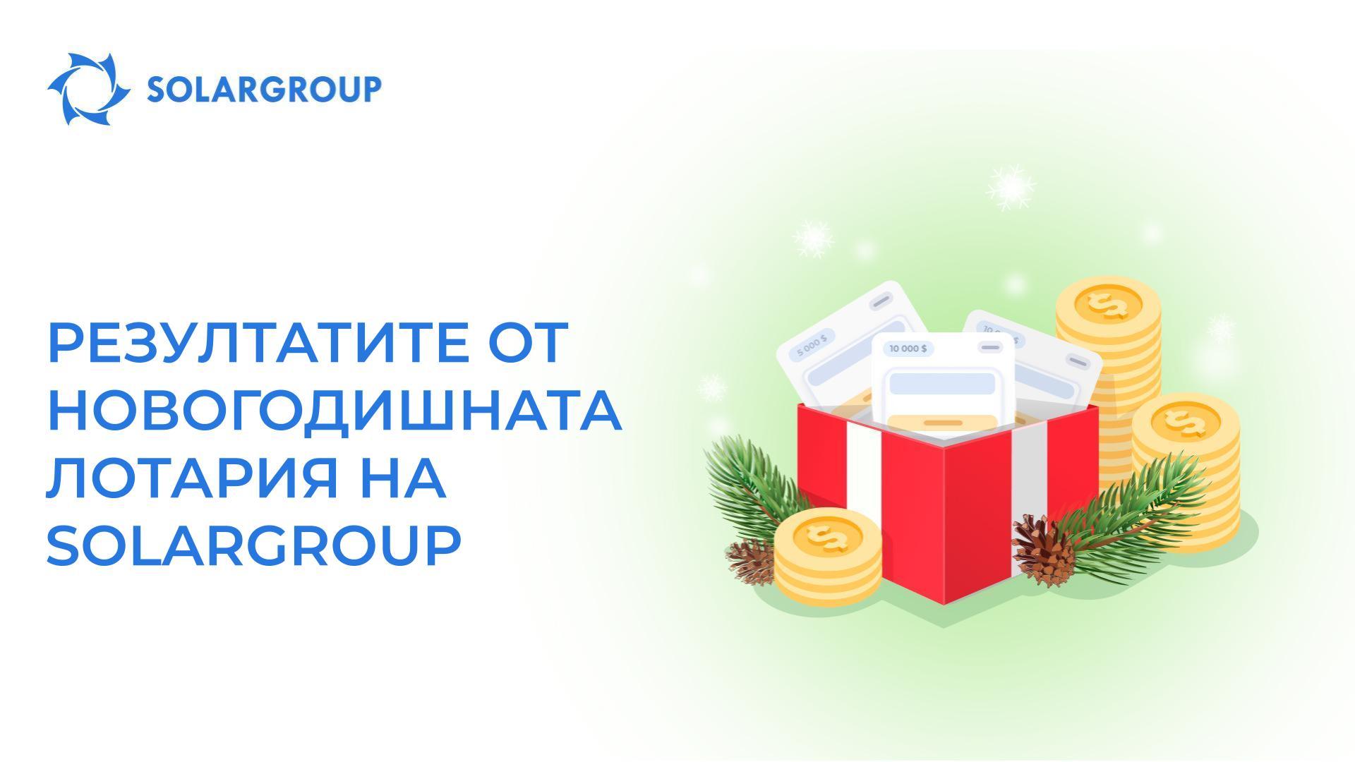 Резултатите от новогодишното теглене на инвестиционни пакети
