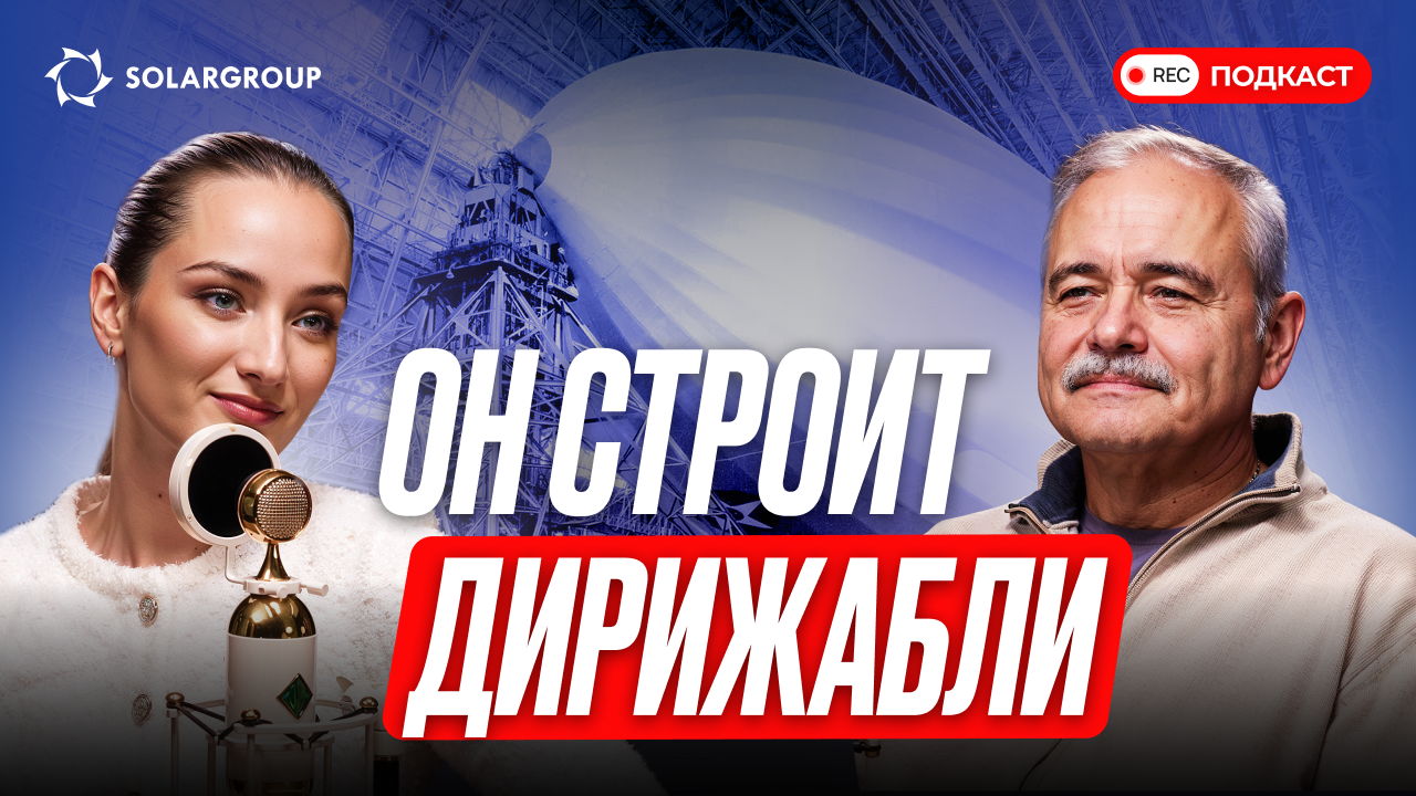 Когда дирижабли – твоё призвание! Главный конструктор дирижаблей о перспективах авиатехники России