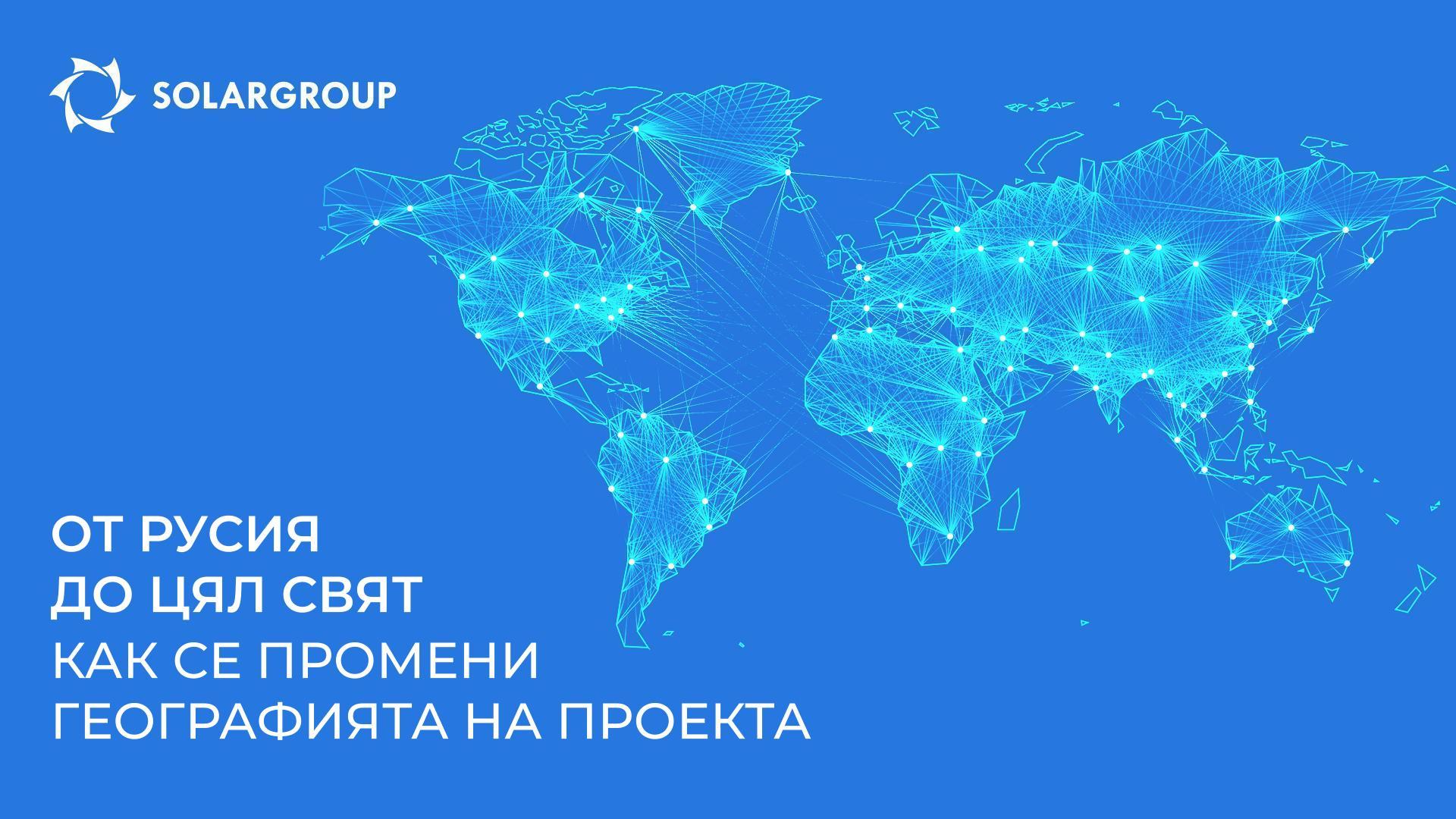 От Русия до цял свят: как се промени географията на проекта