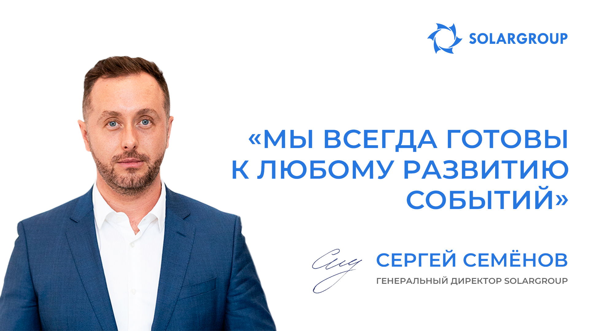 Мы всегда готовы к любому развитию событий