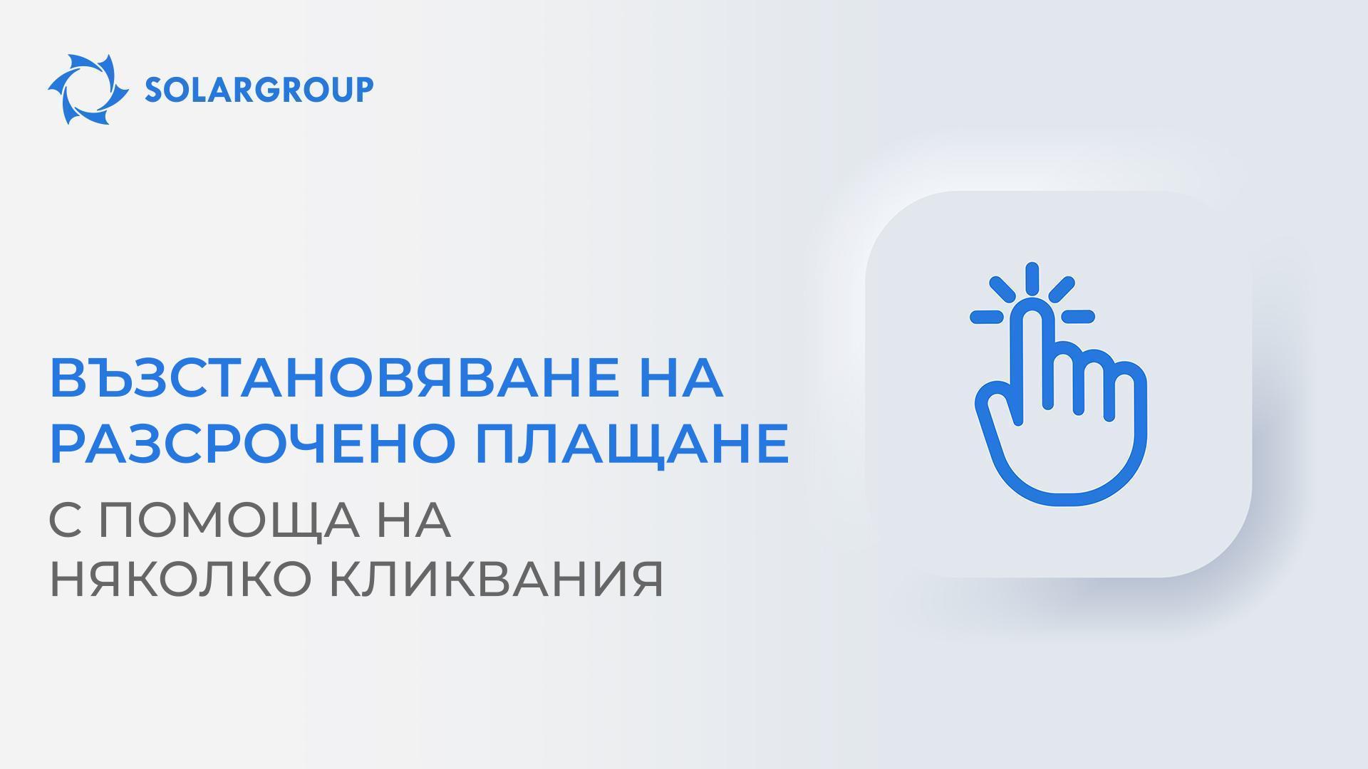 Възстановете разсрочено плащане с помоща на няколко кликвания, до 28 февруари