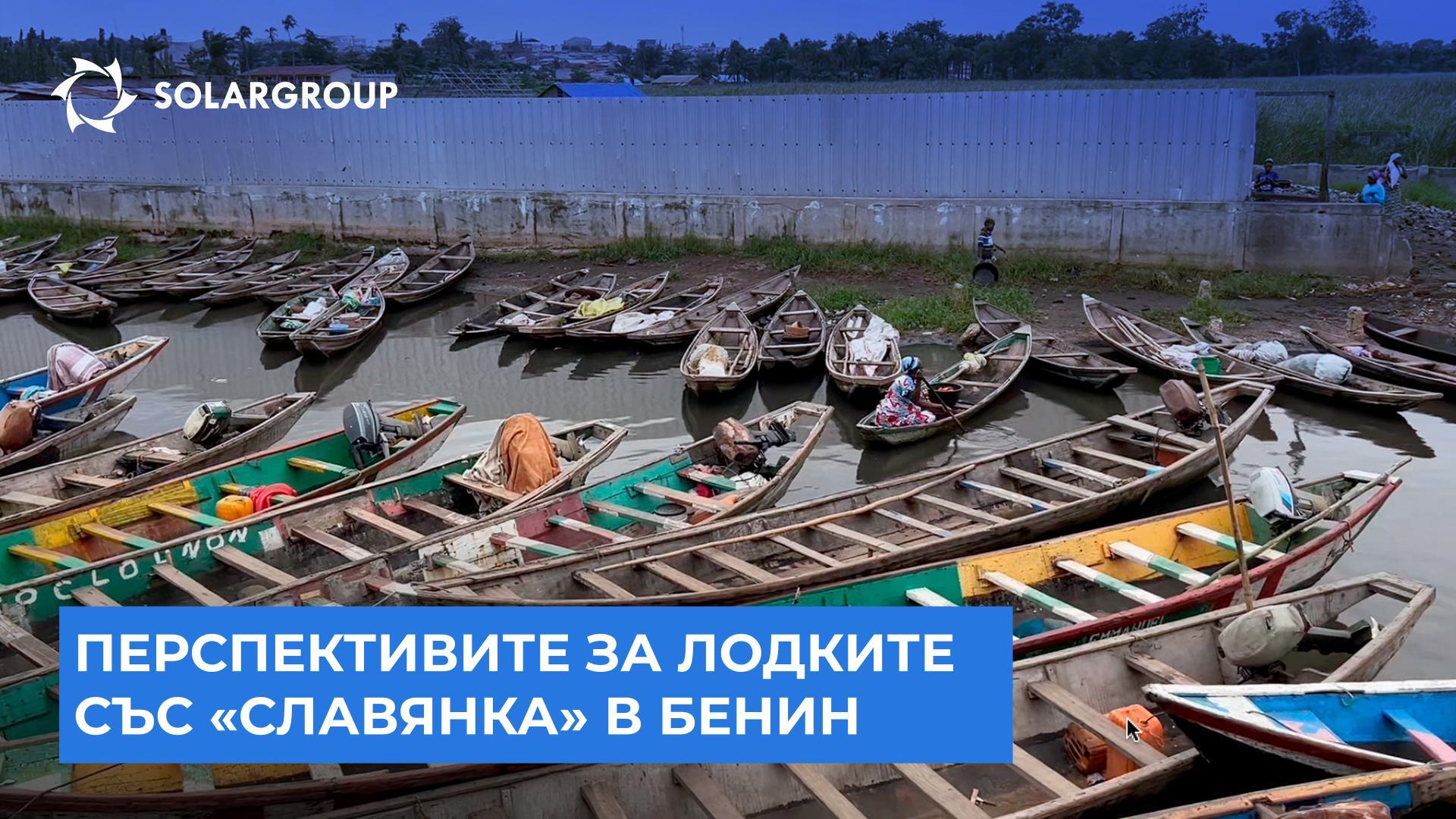 Впечатленията от пътуването до Бенин и бъдещето на електрическите лодки със «Славянка» | Новини от Андрей Лобов