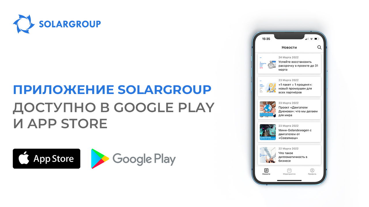 Новый уровень развития IT-платформы SOLARGROUP: мобильное приложение доступно в Google Play и App Store