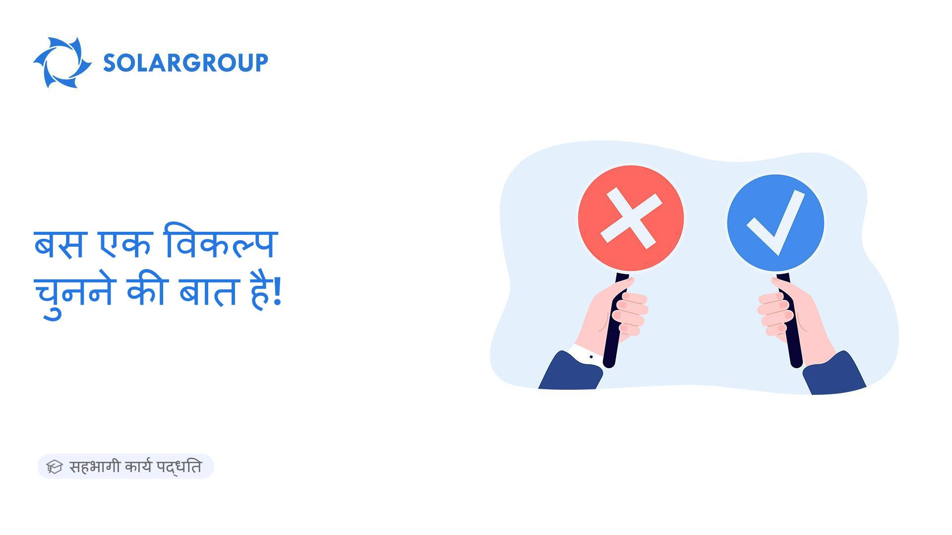 बस एक विकल्प चुनने की बात है! | सहभागी कार्य पद्धति