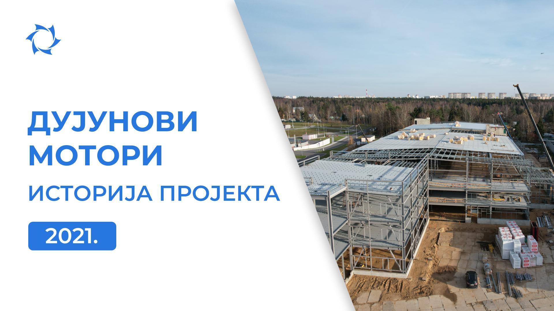 Градња новог упркос кризи: 2021. година за пројекат
