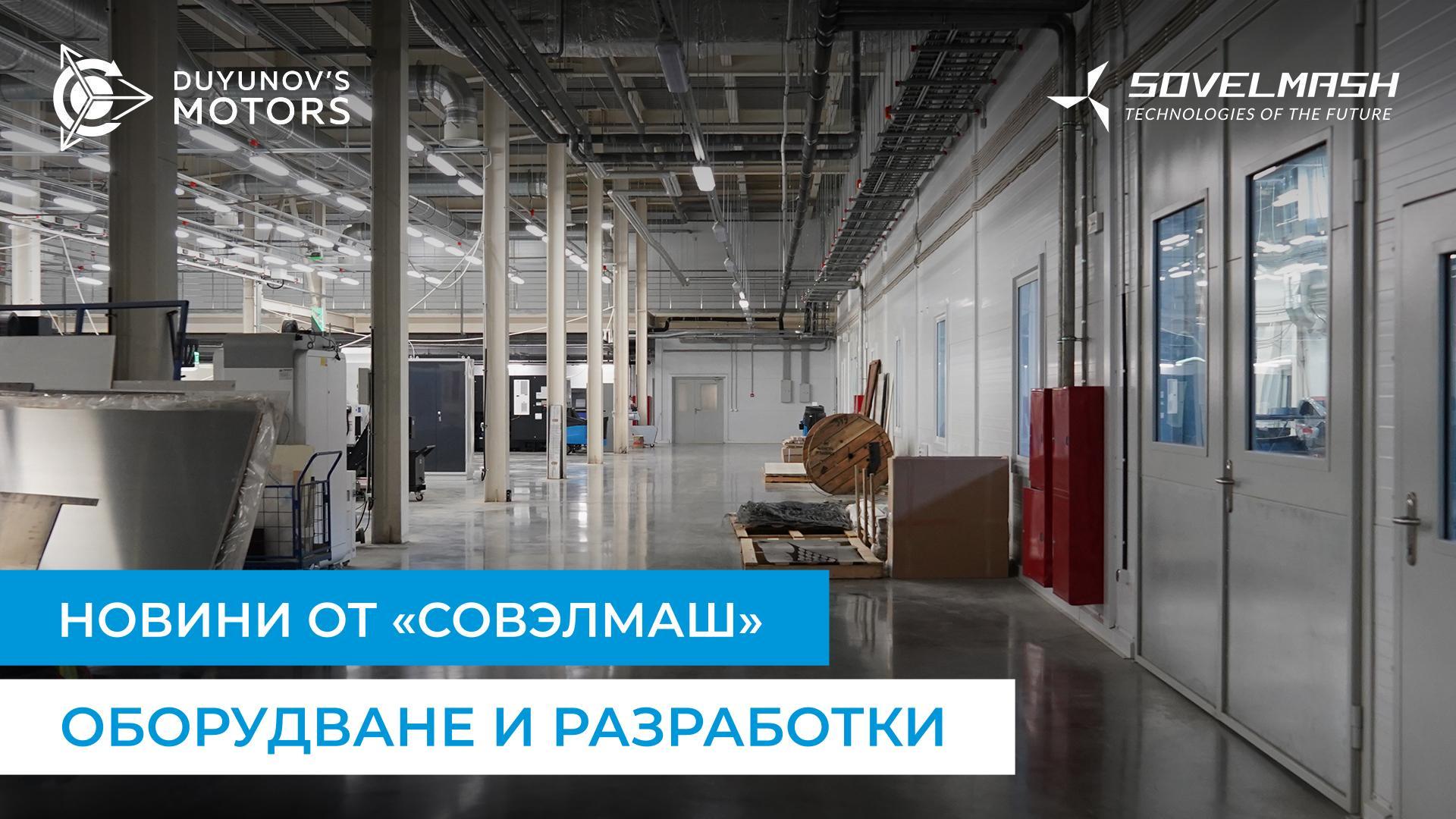 Как върви подготовката за въвеждане в експлоатация на ПКТБ «Совэлмаш»